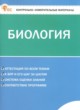 ГДЗ по Биологии за 6 класс Богданов Н.А. контрольно-измерительные материалы  