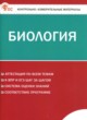 ГДЗ по Биологии за 8 класс Богданов Н.А. контрольно-измерительные материалы  