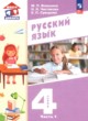 ГДЗ по Русскому языку за 4 класс Воюшина М.П., Чистякова Н.Н.   часть 1, 2