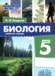 ГДЗ по Биологии за 5 класс Бодрова Н.Ф. рабочая тетрадь  
