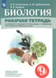 ГДЗ по Биологии за 9 класс Сивоглазов В.И., Цибулевский А.Ю. рабочая тетрадь  