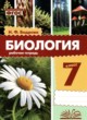 ГДЗ по Биологии за 7 класс Бодрова Н.Ф. рабочая тетрадь  
