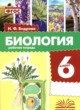 ГДЗ по Биологии за 6 класс Бодрова Н.Ф. рабочая тетрадь  