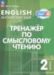 ГДЗ по Английскому языку за 2 класс Котова М.П. Тренажёр по смысловому чтению  