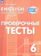 Английский язык 6 класс проверочные тесты Покидова А.Д.