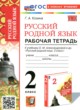 ГДЗ по Русскому языку за 2 класс Козина Г.А. рабочая тетрадь  
