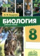ГДЗ по Биологии за 8 класс Бодрова Н.Ф. рабочая тетрадь  
