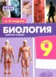 ГДЗ по Биологии за 9 класс Бодрова Н.Ф. рабочая тетрадь  
