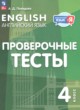ГДЗ по Английскому языку за 4 класс Покидова А.Д. проверочные тесты  