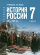 ГДЗ по Истории за 7 класс Мединский В.Р., Торкунов А.В.   