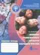 ГДЗ по Основам культуры за 4 класс Поликарпова Т.В. рабочая тетрадь  
