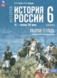 История России IX - начало XVI века 6 класс рабочая тетрадь Клоков В.А.