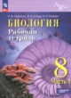 ГДЗ по Биологии за 8 класс Суматохин С.В., Носова Е.В. рабочая тетрадь Углубленный уровень 