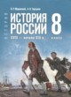 ГДЗ по Истории за 8 класс Мединский В.Р., Торкунов А.В.   