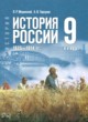 ГДЗ по Истории за 9 класс Мединский В.Р., Торкунов А.В.   