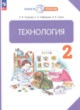ГДЗ по Технологии за 2 класс Узорова О.В., Нефедова Е.А.   
