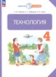 ГДЗ по Технологии за 4 класс Узорова О.В., Нефедова Е.А.   