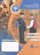 ГДЗ по Основам культуры за 4 класс Шемшурина А.И., Шемшурин А.А. рабочая тетрадь  