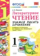ГДЗ по Литературе за 1 класс Птухина А.В. учимся писать сочинение  