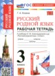ГДЗ по Русскому языку за 3 класс Козина Г.А. рабочая тетрадь  