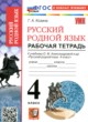 ГДЗ по Русскому языку за 4 класс Козина Г.А. рабочая тетрадь  