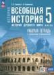 Всеобщая история. История Древнего мира 5 класс рабочая тетрадь Саплина Е.В.