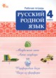 ГДЗ по Русскому языку за 4 класс Ситникова Т.Н. рабочая тетрадь  