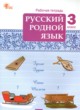 ГДЗ по Русскому языку за 3 класс Ситникова Т.Н. рабочая тетрадь  