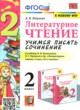 ГДЗ по Литературе за 2 класс Птухина А.В. учимся писать сочинение  