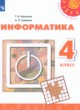 ГДЗ по Информатике за 4 класс Рудченко Т.А., Семенов А.Л.   