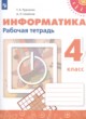 ГДЗ по Информатике за 4 класс Рудченко Т.А., Семенов А.Л. рабочая тетрадь  