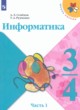 ГДЗ по Информатике за 3‐4 класс Семенов А.Л., Рудченко Т.А.   часть 1