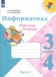 ГДЗ по Информатике за 3‐4 класс Семенов А.Л., Рудченко Т.А. рабочая тетрадь  часть 1