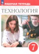 ГДЗ по Технологии за 7 класс Глозман Е.С., Кудакова Е.Н. рабочая тетрадь  
