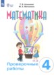 Математика 4 класс проверочные работы Алышева Т.В