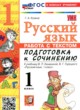 Русский язык 1 класс работа с текстом Козина Г.А.