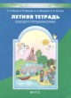 ГДЗ по Русскому языку за 2 класс Бунеев Р.Н., Бунеева Е.В. летняя тетрадь  