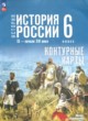 История России IX - начало XVI века 6 класс контурные карты Мерзликин А.Ю.