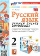 Русский язык 2 класс учимся писать сочинение Козина Г.А.