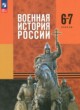 Военная история России 6-7 классы Мягков М.Ю.