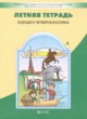 Русский язык 3 класс летняя тетрадь Бунеев Р.Н.