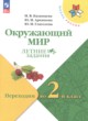 ГДЗ по Окружающему миру за 1 класс Казанцева И.В., Архипова Ю.И. летние задания  