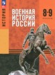 Военная история России 8-9 классы Мягков М.Ю.