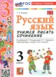 Русский язык 3 класс учимся писать сочинение Козина Г.А.