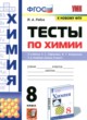 ГДЗ по Химии за 8 класс Рябов М.А. тесты  