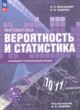 Математика. Вероятность и статистика 10-11 классы Высоцкий И.Р. 