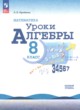 ГДЗ по Алгебре за 8 класс Крайнева Л.Б. уроки алгебры Базовый уровень 