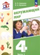ГДЗ по Окружающему миру за 4 класс Суворова Е.П., Купирова Е.А.   часть 1, 2