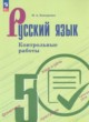 ГДЗ по Русскому языку за 5 класс Бондаренко М.А. контрольные работы  