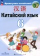 ГДЗ по Китайскому языку за 6 класс Сизова А.А., Чэнь Фу   